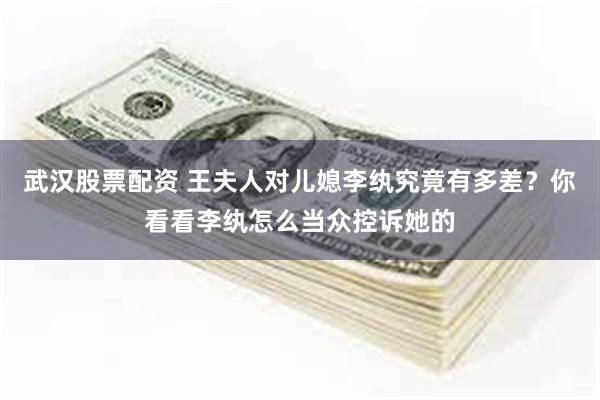 武汉股票配资 王夫人对儿媳李纨究竟有多差？你看看李纨怎么当众控诉她的