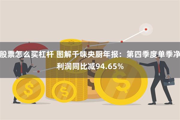 股票怎么买杠杆 图解千味央厨年报：第四季度单季净利润同比减94.65%